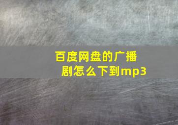 百度网盘的广播剧怎么下到mp3