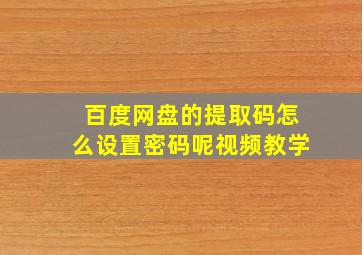 百度网盘的提取码怎么设置密码呢视频教学