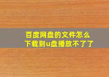 百度网盘的文件怎么下载到u盘播放不了了