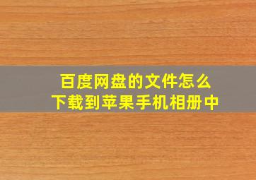 百度网盘的文件怎么下载到苹果手机相册中