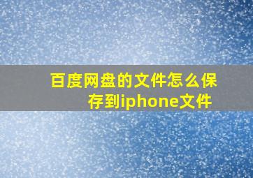 百度网盘的文件怎么保存到iphone文件