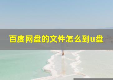 百度网盘的文件怎么到u盘