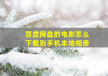 百度网盘的电影怎么下载到手机本地相册