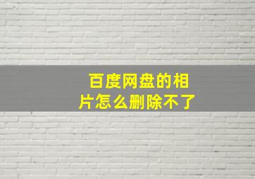 百度网盘的相片怎么删除不了