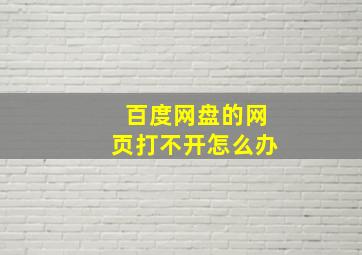 百度网盘的网页打不开怎么办