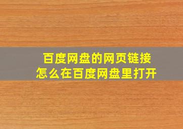 百度网盘的网页链接怎么在百度网盘里打开