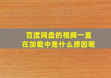 百度网盘的视频一直在加载中是什么原因呢