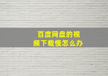 百度网盘的视频下载慢怎么办