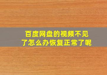 百度网盘的视频不见了怎么办恢复正常了呢