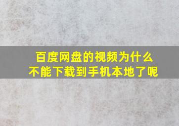 百度网盘的视频为什么不能下载到手机本地了呢