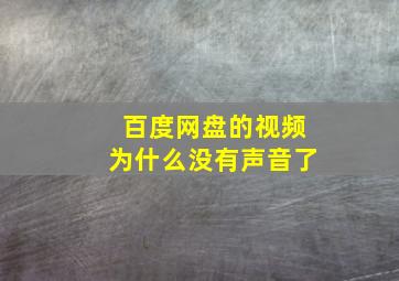 百度网盘的视频为什么没有声音了