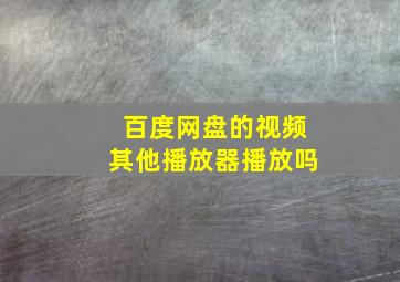 百度网盘的视频其他播放器播放吗