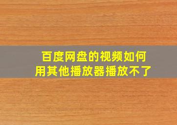 百度网盘的视频如何用其他播放器播放不了