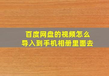 百度网盘的视频怎么导入到手机相册里面去