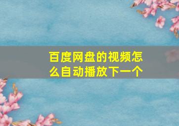 百度网盘的视频怎么自动播放下一个