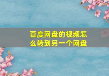 百度网盘的视频怎么转到另一个网盘