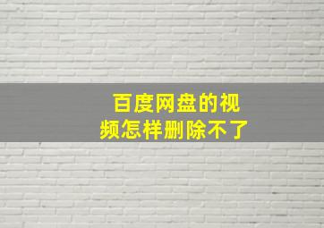 百度网盘的视频怎样删除不了