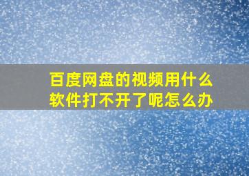 百度网盘的视频用什么软件打不开了呢怎么办