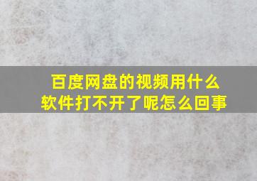 百度网盘的视频用什么软件打不开了呢怎么回事