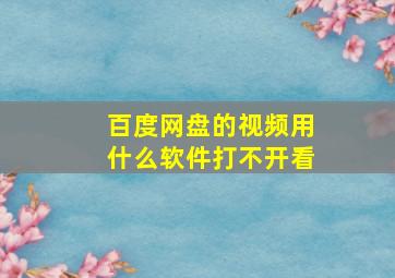 百度网盘的视频用什么软件打不开看