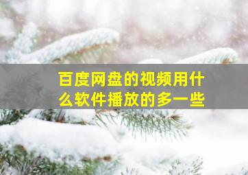 百度网盘的视频用什么软件播放的多一些