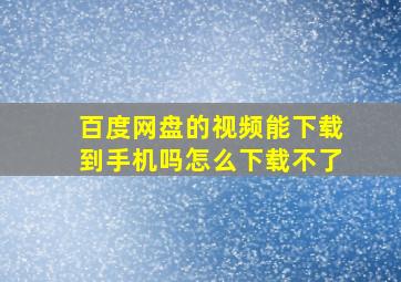 百度网盘的视频能下载到手机吗怎么下载不了