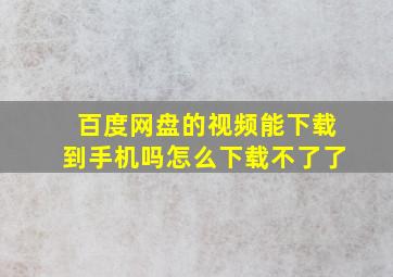 百度网盘的视频能下载到手机吗怎么下载不了了