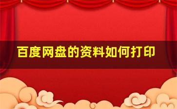 百度网盘的资料如何打印