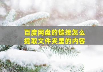 百度网盘的链接怎么提取文件夹里的内容