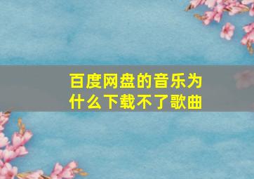 百度网盘的音乐为什么下载不了歌曲