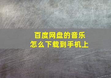 百度网盘的音乐怎么下载到手机上