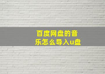 百度网盘的音乐怎么导入u盘