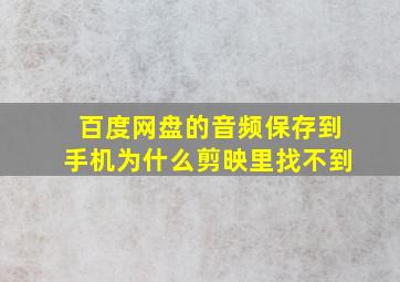 百度网盘的音频保存到手机为什么剪映里找不到