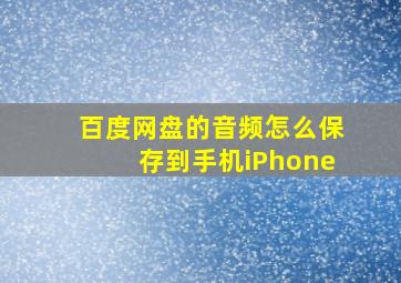 百度网盘的音频怎么保存到手机iPhone