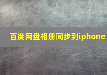 百度网盘相册同步到iphone