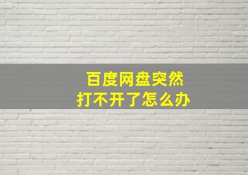 百度网盘突然打不开了怎么办