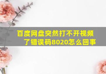 百度网盘突然打不开视频了错误码8020怎么回事