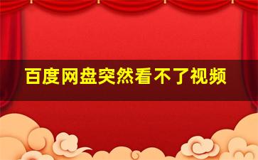 百度网盘突然看不了视频