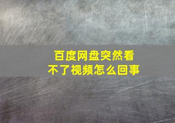 百度网盘突然看不了视频怎么回事