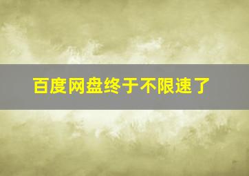 百度网盘终于不限速了