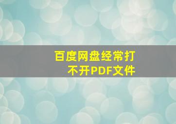 百度网盘经常打不开PDF文件