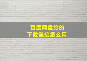 百度网盘给的下载链接怎么用