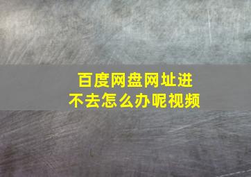 百度网盘网址进不去怎么办呢视频