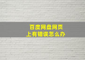 百度网盘网页上有错误怎么办