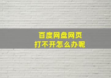 百度网盘网页打不开怎么办呢