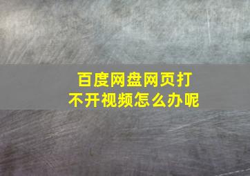 百度网盘网页打不开视频怎么办呢