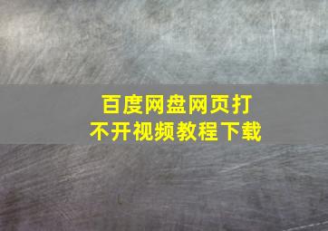 百度网盘网页打不开视频教程下载