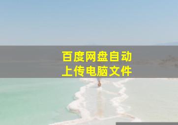 百度网盘自动上传电脑文件