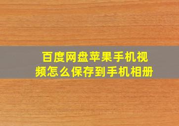 百度网盘苹果手机视频怎么保存到手机相册