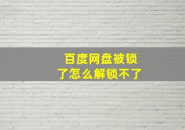 百度网盘被锁了怎么解锁不了